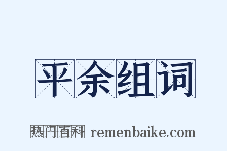 平余组词是什么意思的图片